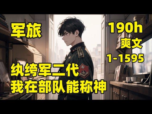 （190小时）【纨绔军二代，我在部队能称神】#军旅 他突然穿越，成为一名根正苗红的军二代，老爹是军区司令，母亲是集团董事长，本可以摆烂度日，却被老爹强行送进部队历练，意外激活系统，100倍学习能力加持