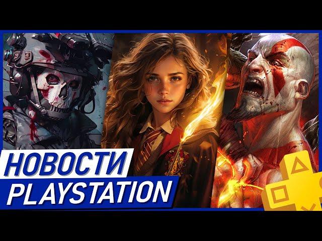 Победа PS5 Pro! Возвращение God of War. Блок Discord. Alien Isolation 2. Hogwarts Legasy 1,5 PS Plus