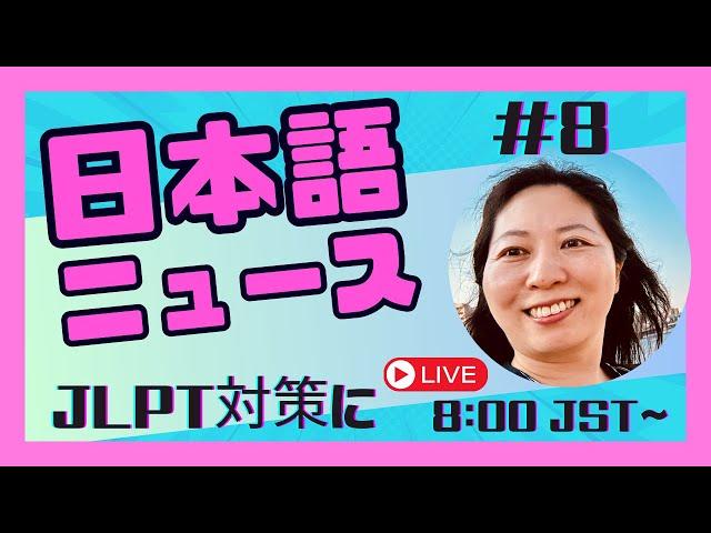 #8 やさしい日本語のニュース解説　Japanese News Explained! ~ great video for JLPT preparation