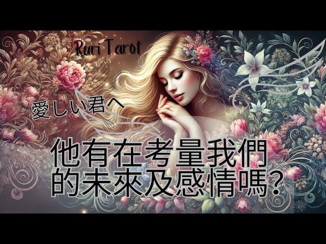 🪐RuriRu🪐【愛情】他是不有重新考量/考慮這個感情？有在意我們的未來嗎？塔羅牌/雷諾曼/神諭卡--瑠璃ル