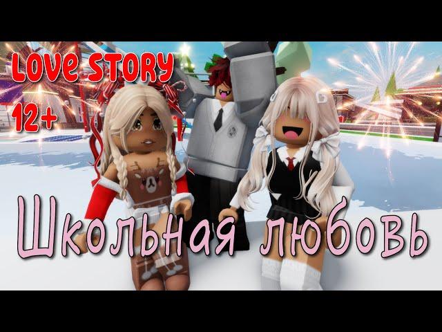  Школьная Любовь ️‍🩹 ИСТОРИЯ В РОБЛОКС. ROBLOX Brookhaven RP