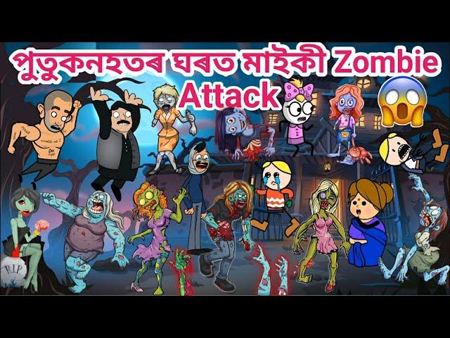 পুতুকনহতৰ ঘৰত মাইকী Zombie Attack/Assamese story/Assamese cartoon/Funny Zombie video/siyadutta