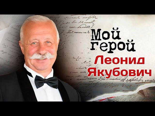 Леонид Якубович. Разговор с ленивым человеком