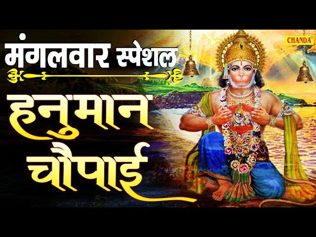 महाशक्तिशाली हनुमान चौपाई | Hanuman Caupai | Kumar Vishu | Shri Hanuman Chaupai 2021| Chanda Bhakti