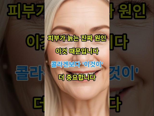 피부 탄력, 콜라겐보다 이것이 더 중요합니다 #시니어