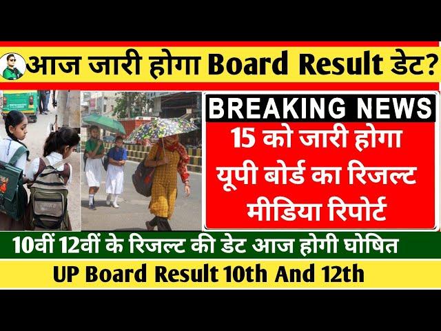 UP Board Result News, Kya 15 june ko ayega board Result, 15 june up Board Result, Amit Pathak