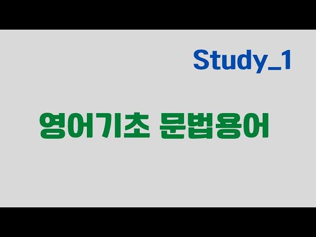 왕초보영어=영어기초문법용어