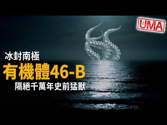 【有機體46-B】冰封南極沃斯托克湖千萬年，2012年俄羅斯科學小隊遭遇巨型14隻觸手生物，被毒液麻痺後大口撕裂，牠甚至能模仿人類，俄羅斯政府想利用牠做為軍事武器而秘密研究。