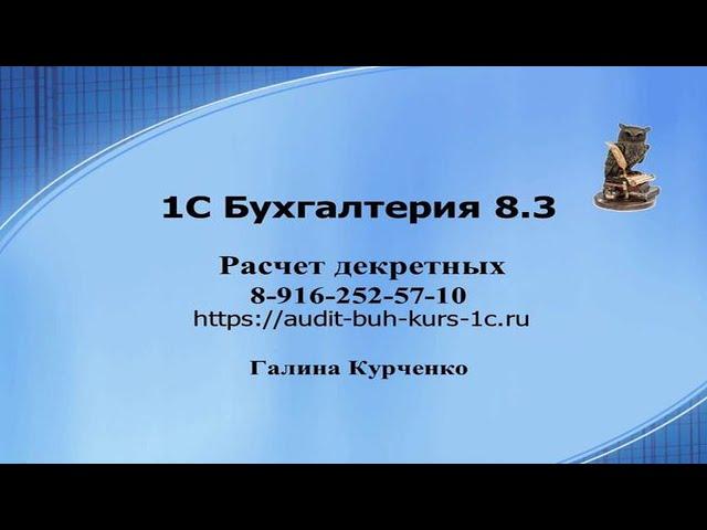Расчет декретных в 1С Бухгалтерия 8.3