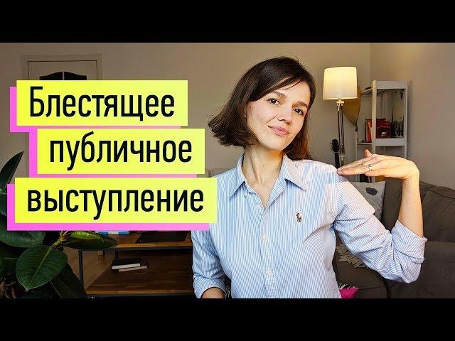 3 условия блестящего выступления на публике. Ораторское мастерство