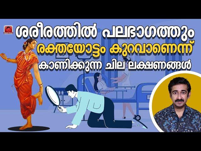 ശരീരത്തിൽ പലഭാഗത്തും രക്തയോട്ടം കുറവാണെന്ന് കാണിക്കുന്ന പത്ത്  ലക്ഷണങ്ങൾ Signs of Poor Circulation