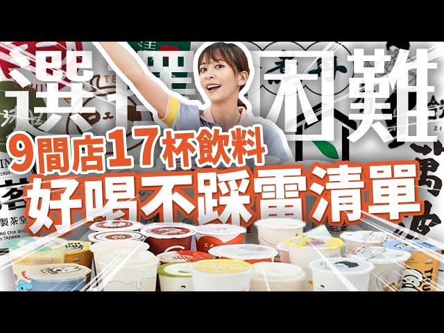 【9飲料名店17杯必喝指南】選擇困難嗎？照著點不踩雷！龜記/大茗/大苑子/有飲/再睡五分鐘/一沐日/萬波/珍煮丹/清心