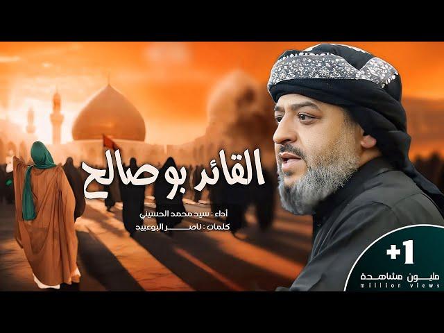 || القائد بو صالح || الرادود سيد محمد الحسيني 1446 هـ