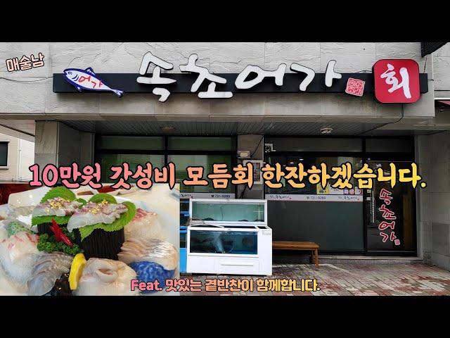 [원주] 속초회어가 "오마카세" 저는 이런곳이 참 좋습니다.