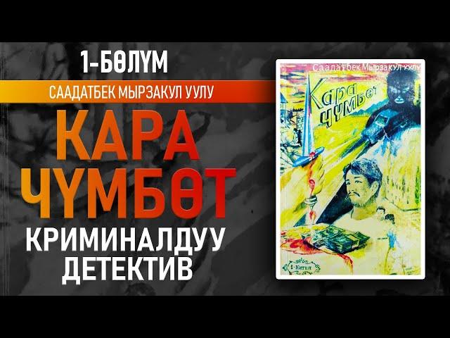 "Кара чүмбөт" Саадатбек Мырзакул уулу | 1-китептин 1-бөлүмү | Криминалдуу детектив | #аудиокитеп