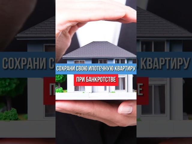 Как сохранить ипотечную квартиру при банкротстве? Не дадим банку всё забрать!
