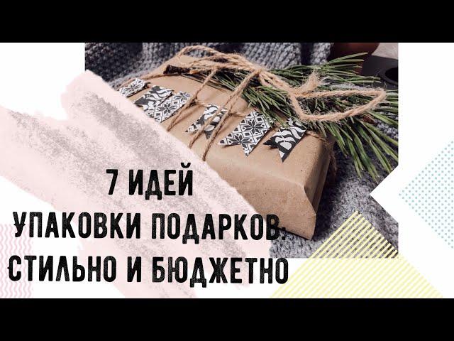 УПАКОВКА ПОДАРКОВ НА НОВЫЙ ГОД 7 БЮДЖЕТНЫХ СТИЛЬНЫХ ИДЕЙ В ЭКО СТИЛЕ