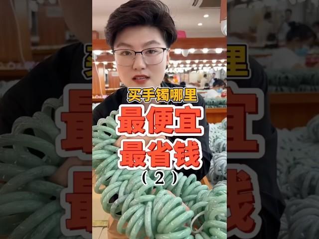 （2）哪里买手镯最便宜？来这里才对！你们当地比这里贵多少？#翡翠 #翡翠手鐲 #翡翠手镯 #翡翠玉 #緬甸玉 #翡翠玉石 #緬甸翡翠 #缅甸翡翠 #天然翡翠