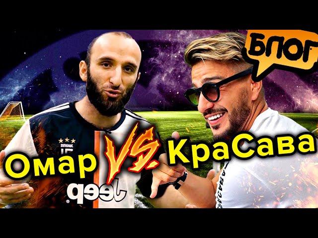 Футбольный баттл  Омар против КраСавы. Кто лучше играет в футбол? Часть 1