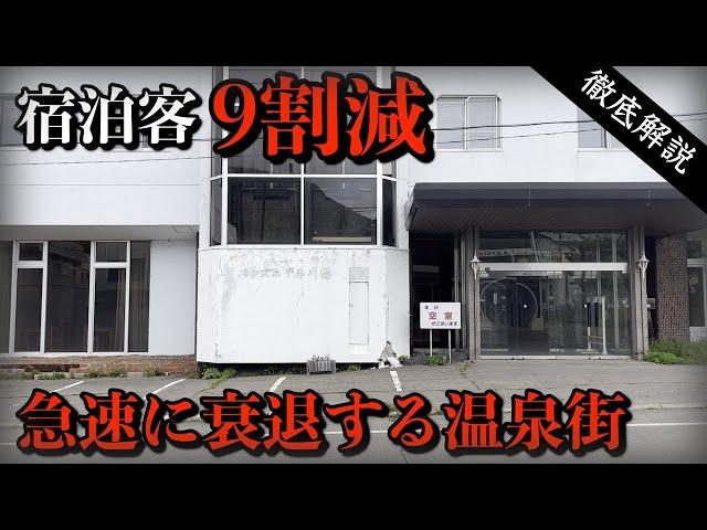 宿泊客が10分の1になった温泉街と加速する老朽化