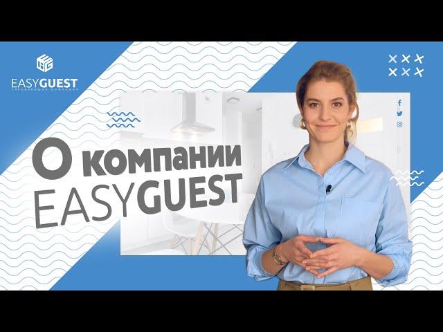 Посуточная аренда квартир с EASYGUEST.