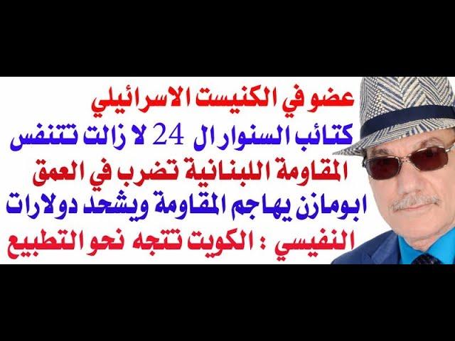 د.أسامة فوزي # 4005 - كتائب المقاومة ال 24 لا زالت تعمل