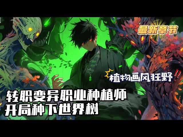 《轉職變異職業種植師，開局種下世界樹》1-1080 陳宇成為了一名平平無奇的種植師，只不過種下的植物畫風偏狂野。比如有棵大樹，一片葉子能成長為一個世界。樹上誕生的可愛小精靈擡手就是毀城滅國的禁咒