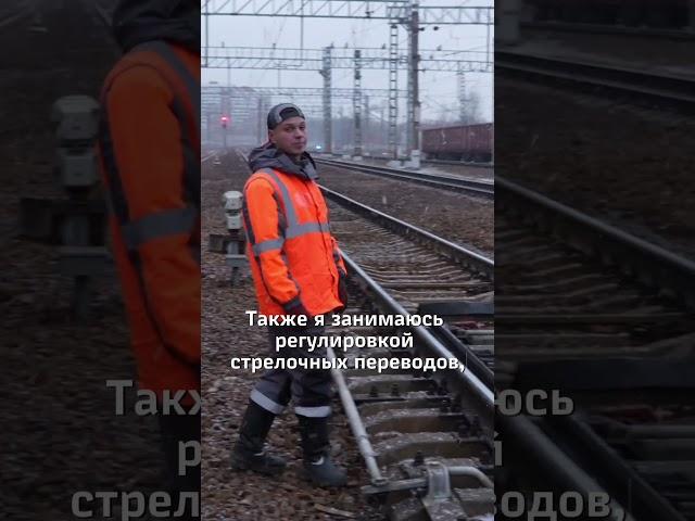  Что делает монтер пути, чтобы поезда не ходили, а ЕЗДИЛИ? И почему нам не хватает именно ТЕБЯ?