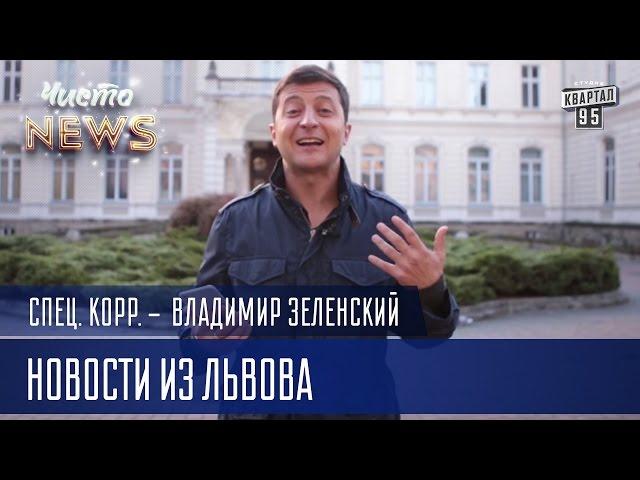 Самые честные и беспристрастные копы, Львов | Спец.корр.ЧистоNews - Владимир Зеленский