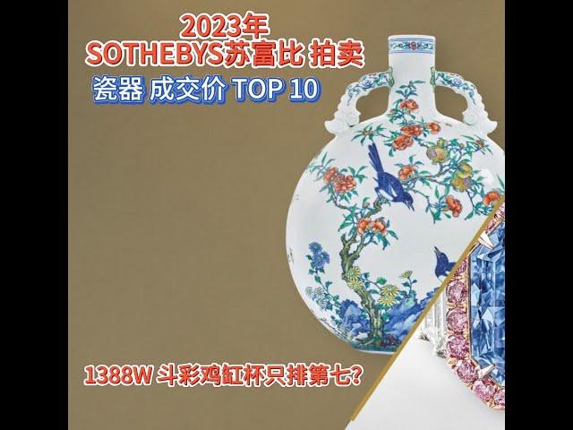 2023年 苏富比拍卖 瓷器成交价 TOP10