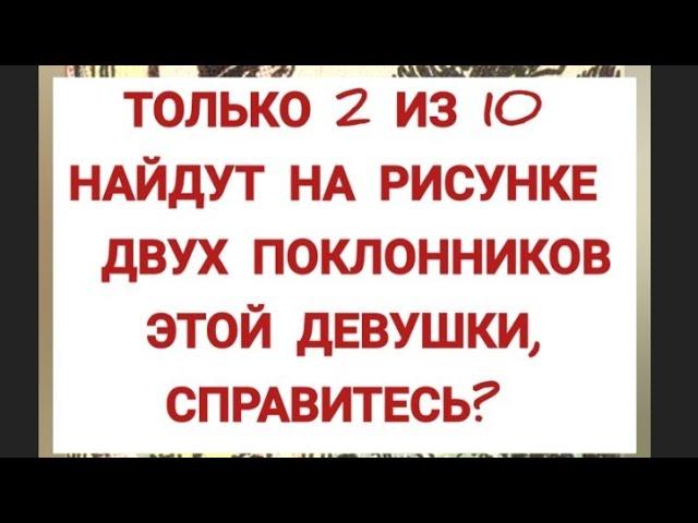 головоломка с ответом, найдёте на рисунке лица двух поклонников этой девушки?