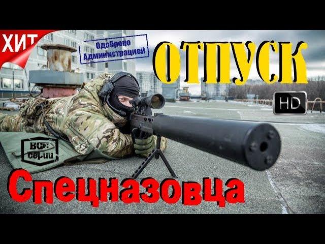 Отпуск Спецназовца Фильм Целиком Чёткий Русский Боевик 2017 HD формат