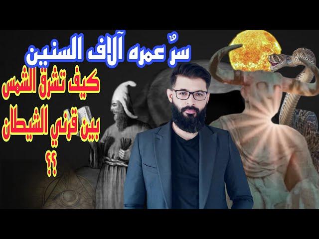 كيف تشرق الشمس بين قرني شيطان ؟؟! | سرٌ عمره آلاف السنين  | د.محمد الرفاعي