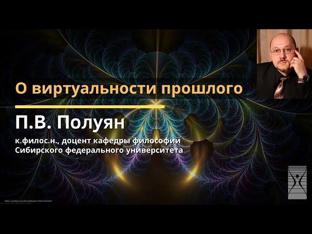О виртуальности прошлого / Полуян Павел Вадимович