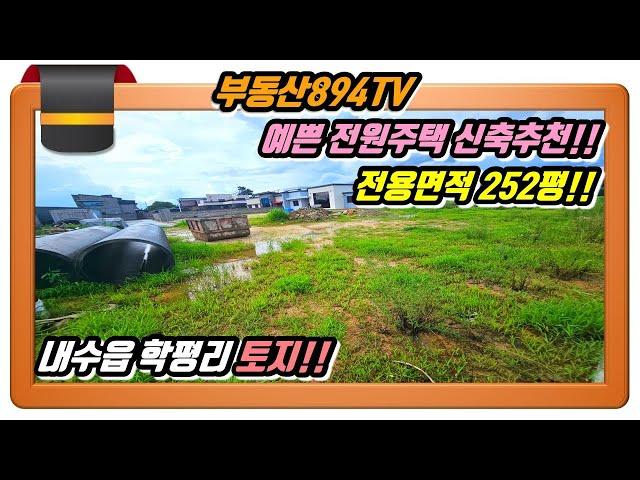 [청주토지매매]그림같이 예쁜 전원주택 지으실 분 추천용 땅!! 청주시 청원구 내수읍 학평리 전원주택지 매매!!,#청주토지매매,#내수읍학평리토지매매