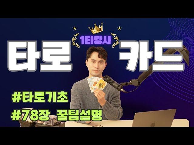 [타로배우기/타로카드 기초] 단 5분만에 타로카드 78장 개념 잡기! (메이저카드, 마이너카드, 유니버셜웨이트 타로카드)