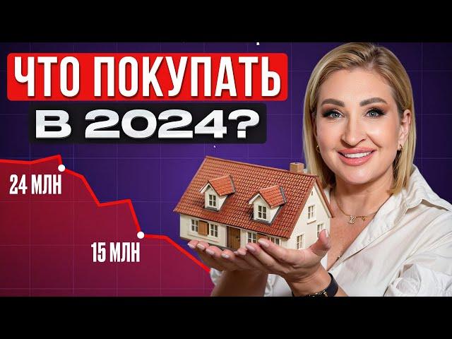 Недвижимость в 2024: ПОКУПАТЬ или ЖДАТЬ? / Тренды и прогнозы на рынке недвижимости