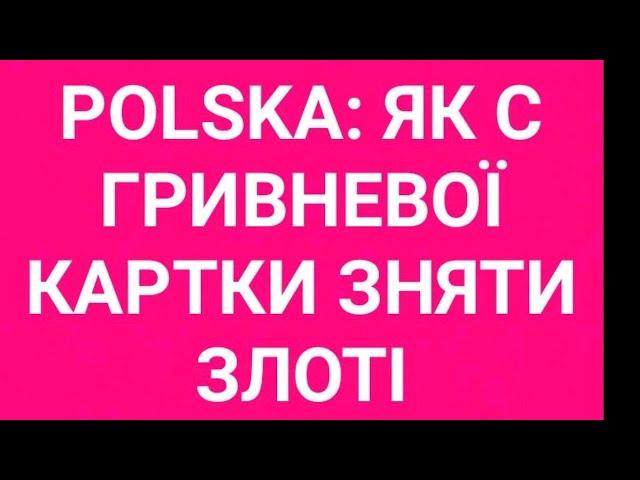 ПОЛЬЩА.  ЯК З ГРИВНЕВОЇ КАРТКИ ЗНЯТИ ЗЛОТІ. 