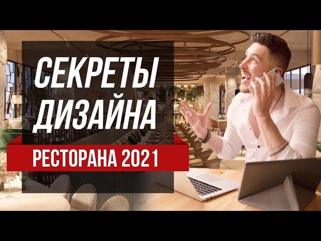 Дизайн ресторана. Идеи дизайна. Строим ресторан. Выпуск 1