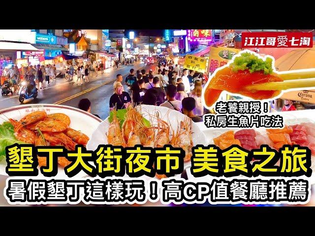 【江江哥愛七淘】墾丁大街美食｜墾丁旅遊｜墾丁住宿｜墾丁景點｜墾丁美食｜墾丁大街餐廳｜墾丁早餐｜屏東美食Taiwan travelTaiwan Street Food #環島 #機車環島 #屏東景點