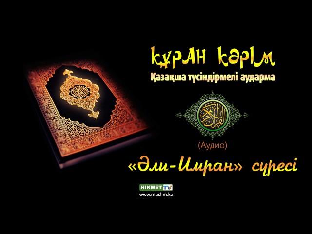 «Әли-Имран» сүресі | Құран Кәрім (қазақ тілінде)