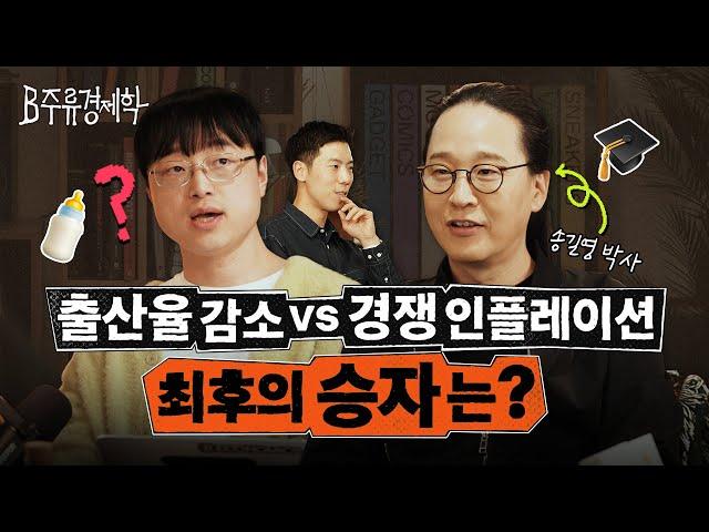 직장인에게 N잡이 최악인 이유는? 퇴사를 고민하는 3040을 위한 송길영 박사의 해결책 (feat. 본진) | B주류경제학