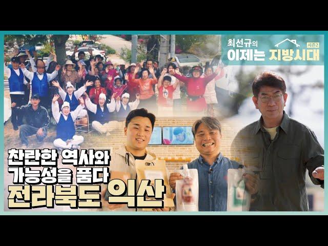 [최선규의 이제는 지방시대 시즌2] 찬란한 역사와 가능성을 품다 전라북도 익산 편_EP.06