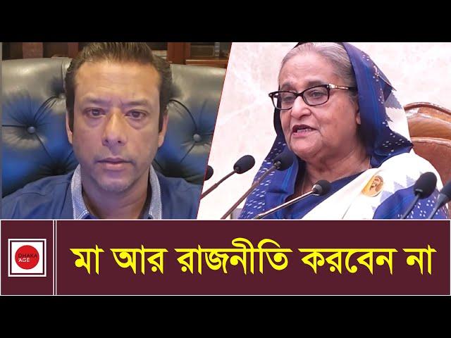 আর রাজনীতি করবেন না মা : জয় | Sajeeb Wazed joy | News | Dhaka Age