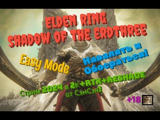 Elden ring shadow of the erdthree Обзор 2024 в 2К+RTX+ReSh. Навалять и Обосраться! Прохождение 4