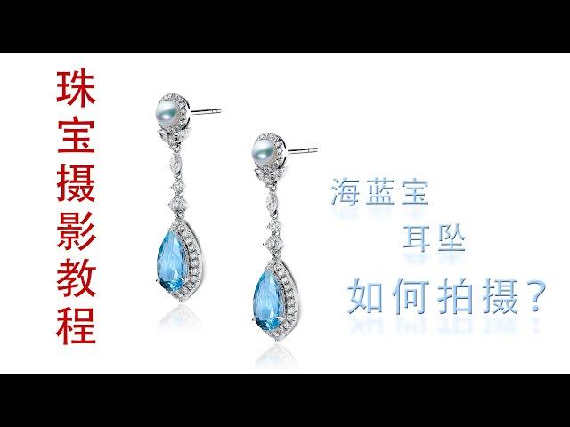 【杜甫课堂】俪和摄影教程/海蓝宝耳坠如何拍摄/珠宝修图后期/Jewelry Photography