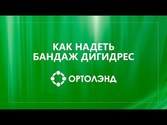 Как правильно и самостоятельно надеть бандаж Дигидрес| Послеоперационный бандаж для пальцев ног