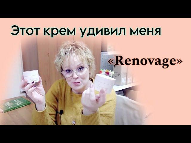 Отзыв на крем Реноваж / Renovage 50+ Возрастная линейка по уходу за лицом. Пункт Выдачи Фаберлик