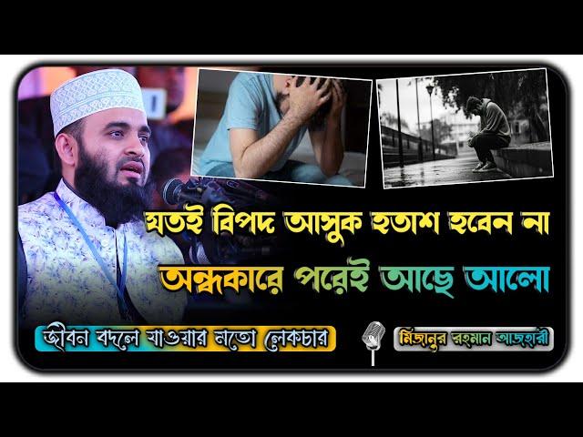 অন্ধকারে পরেই আছে আলো । Motivational islamic lecturer । Mizanur Rahman azhari waz