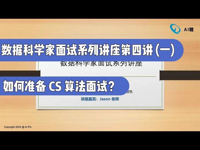 数据科学家面试系列讲座第四讲（一）: 如何准备CS算法面试（第681期）